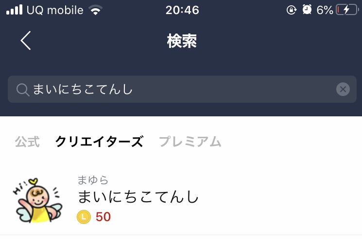 LINEスタンプ「まいにちこてんし」の購入方法
